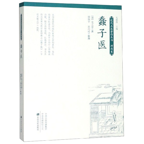 蠢子医/近代名医著作丛书
