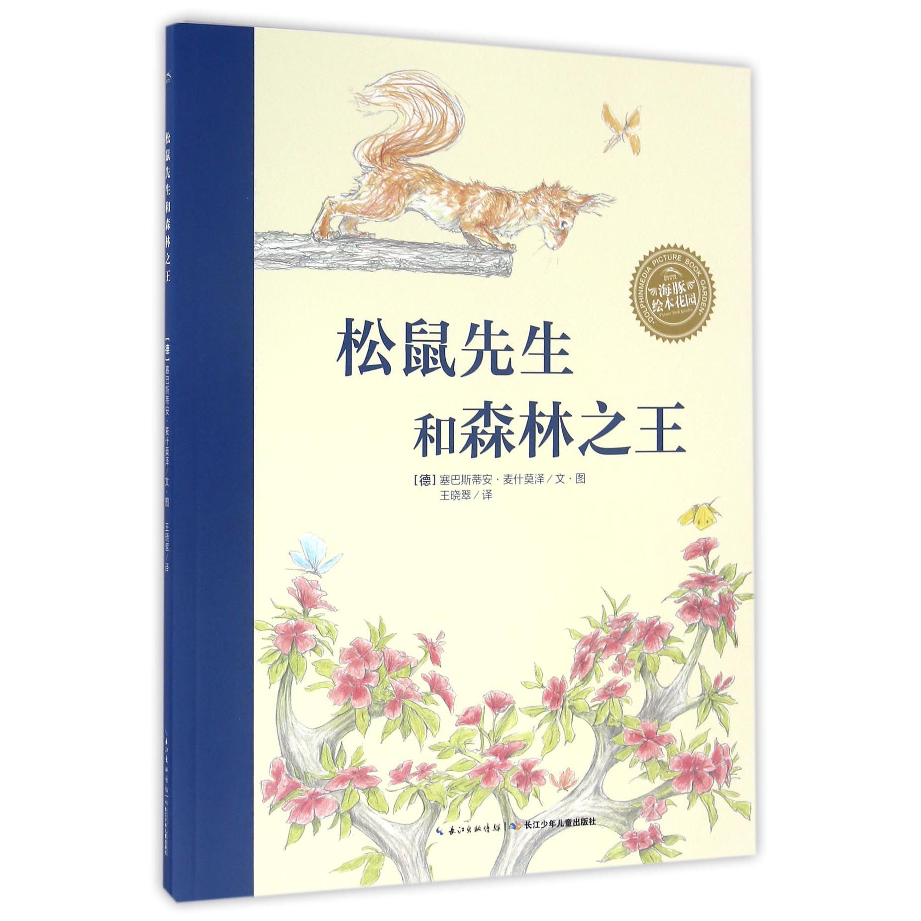 松鼠先生和森林之王/海豚绘本花园