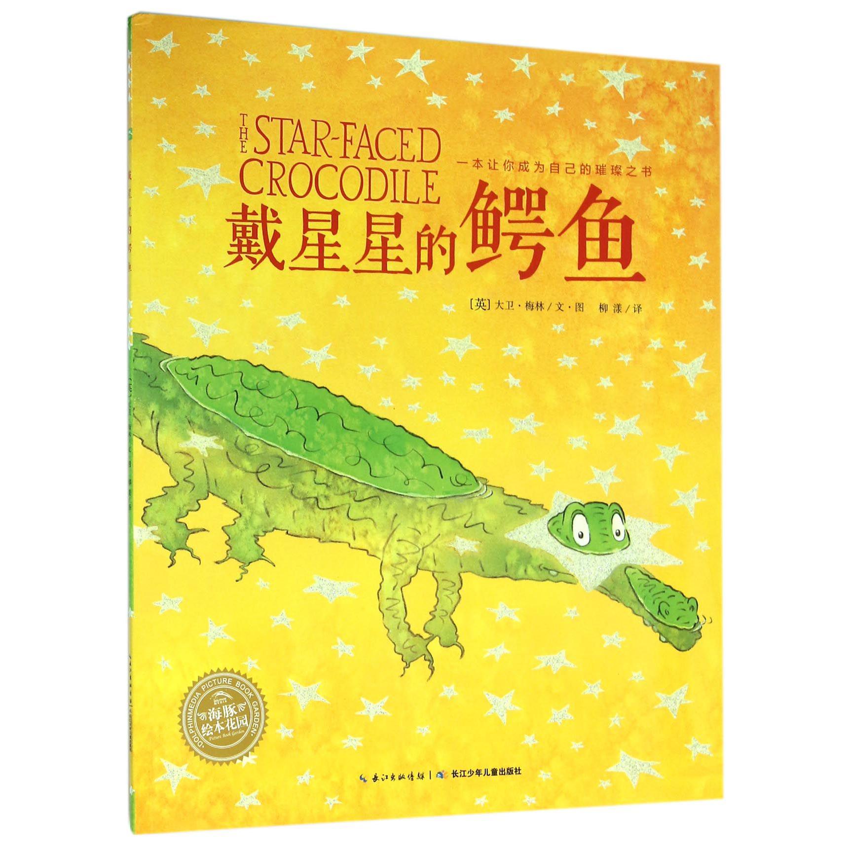 戴星星的鳄鱼/海豚绘本花园