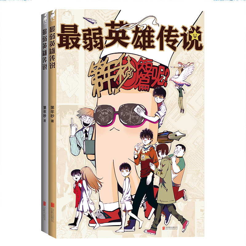 【签章版】最弱英雄传说