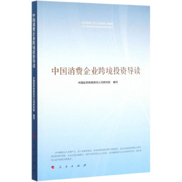 中国消费企业跨境投资导读