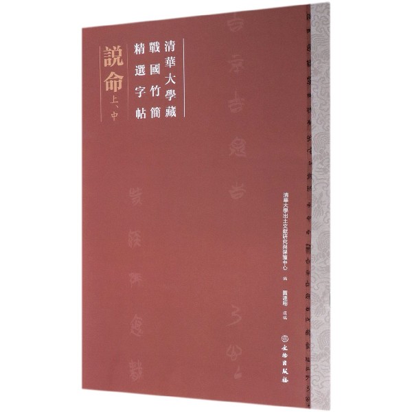 说命(上中)/清华大学藏战国竹简精选字帖