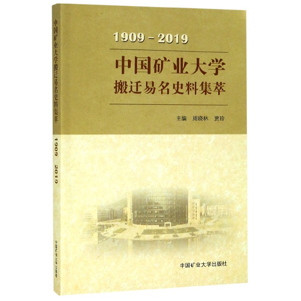 中国矿业大学搬迁易名史料集萃(1909-2019)