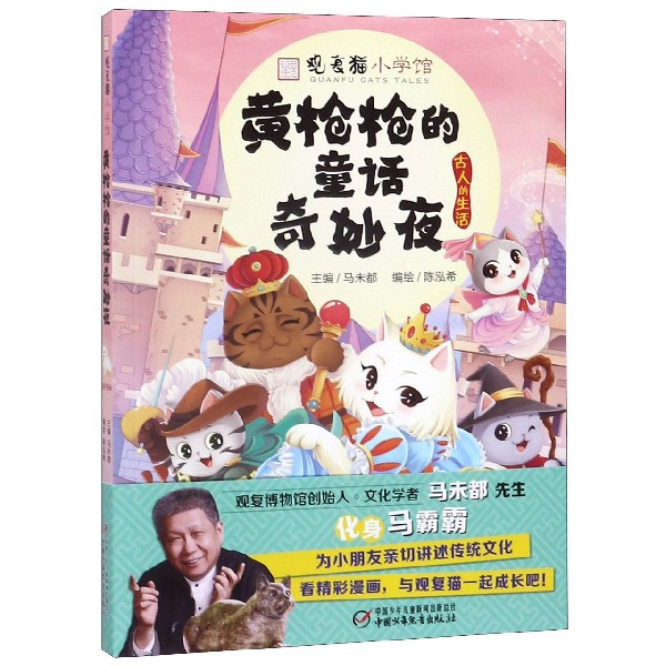 黄枪枪的童话奇妙夜/观复猫小学馆