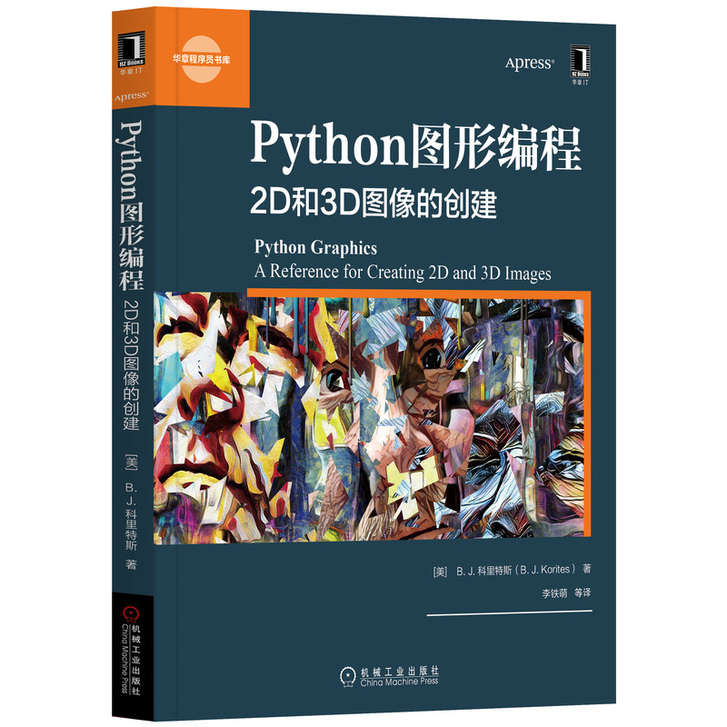 Python图形编程(2D和3D图像的创建)/华章程序员书库