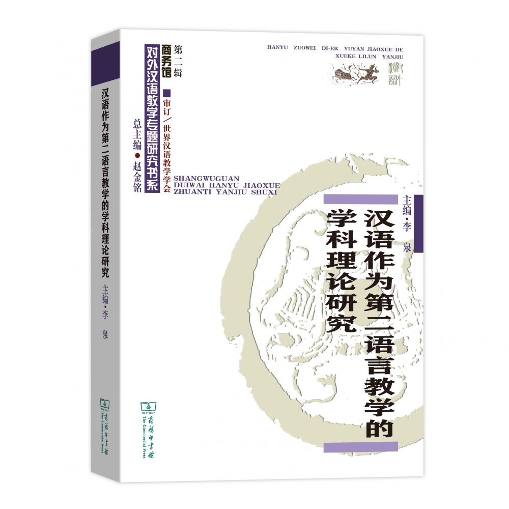 汉语作为第二语言教学的学科理论研究/对外汉语教学专题研究书系