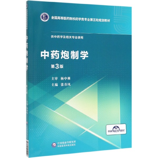 中药炮制学(供中药学及相关专业使用第3版全国高等医药院校药学类专业第五轮规划教材)