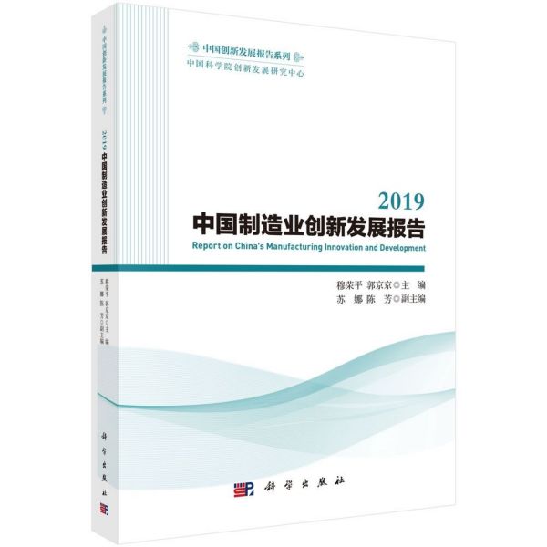 2019中国制造业创新发展报告/中国创新发展报告系列