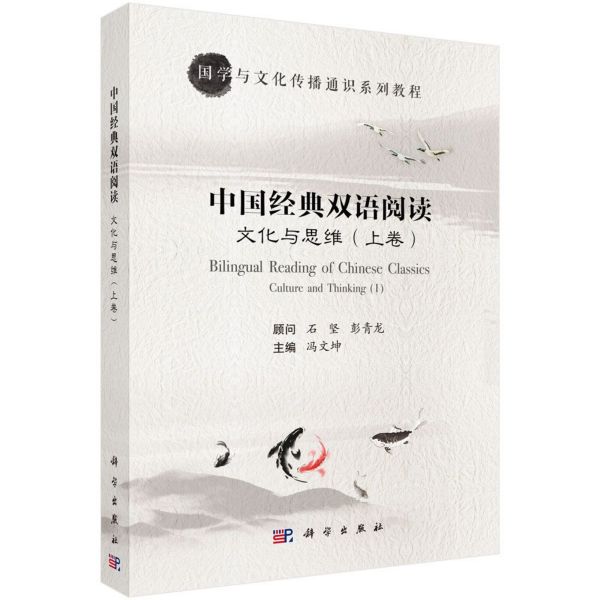中国经典双语阅读(文化与思维上卷国学与文化传播通识系列教程)