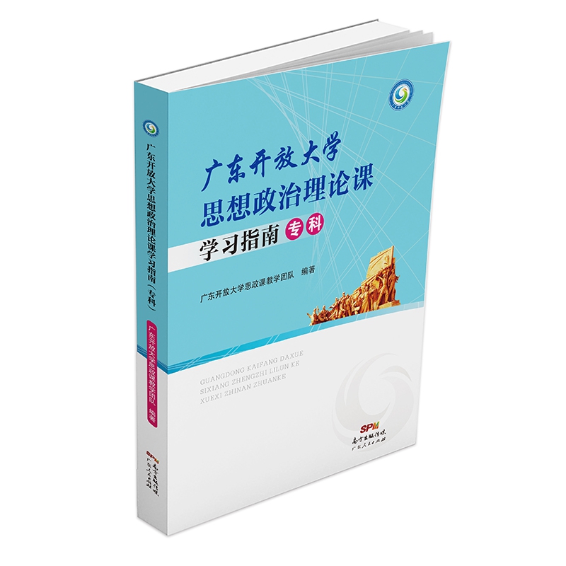 广东开放大学思想政治理论课学习指南（专科）