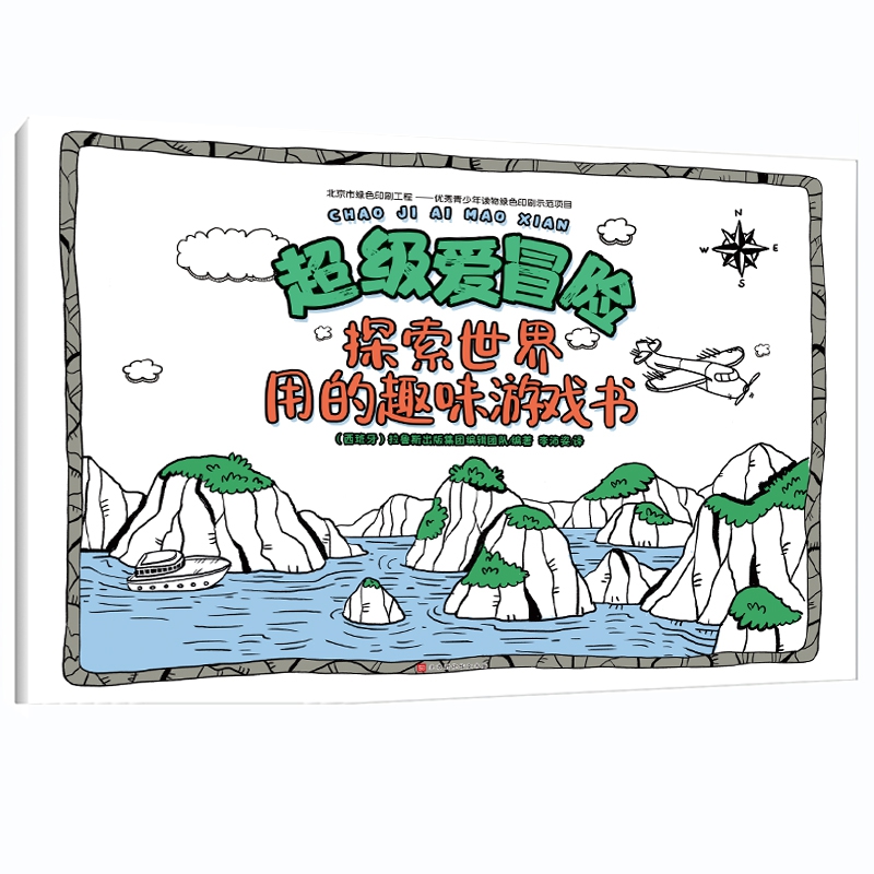 探索世界用的趣味游戏书
