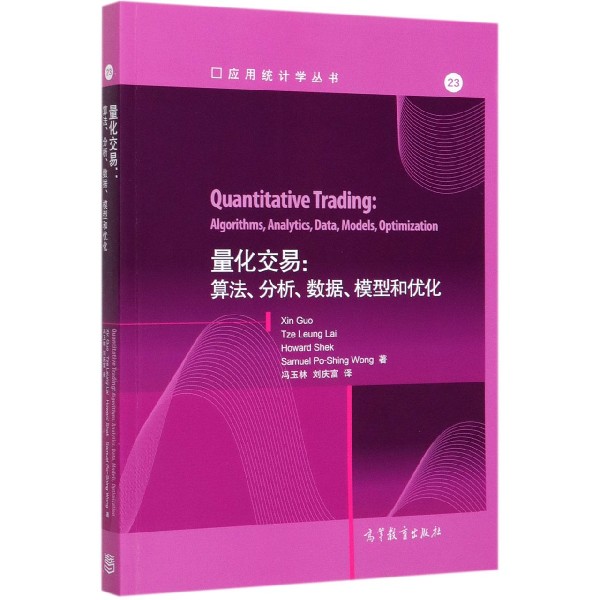 量化交易--算法分析数据模型和优化/应用统计学丛书