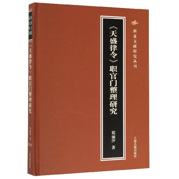 天盛律令职官门整理研究(精)/西夏文献研究丛刊