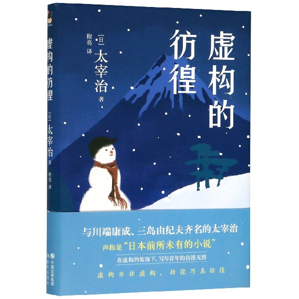虚构的彷徨(精)