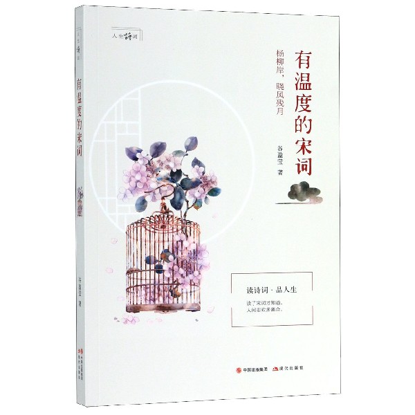 有温度的宋词/人生诗词