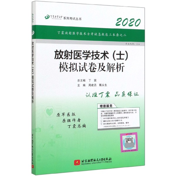 放射医学技术模拟试卷及解析(2020原军医版)/丁震医学教育系列考试丛书