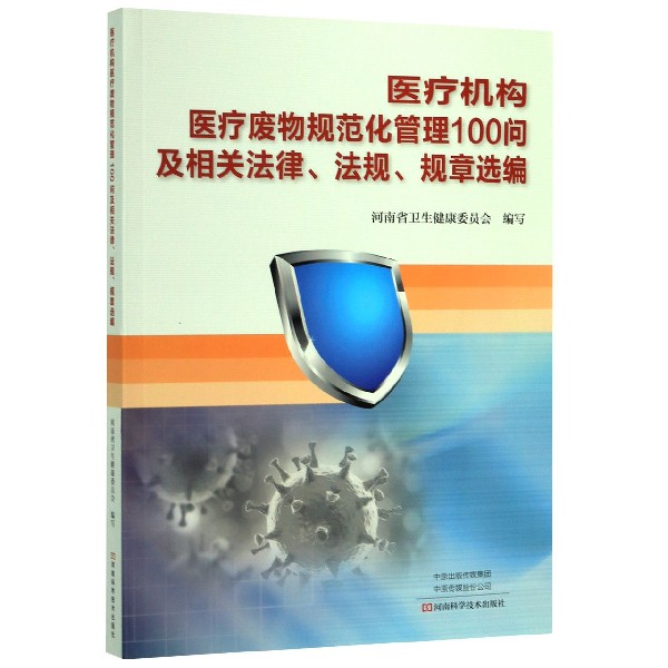 医疗机构医疗废物规范化管理100问及相关法律法规规章选编