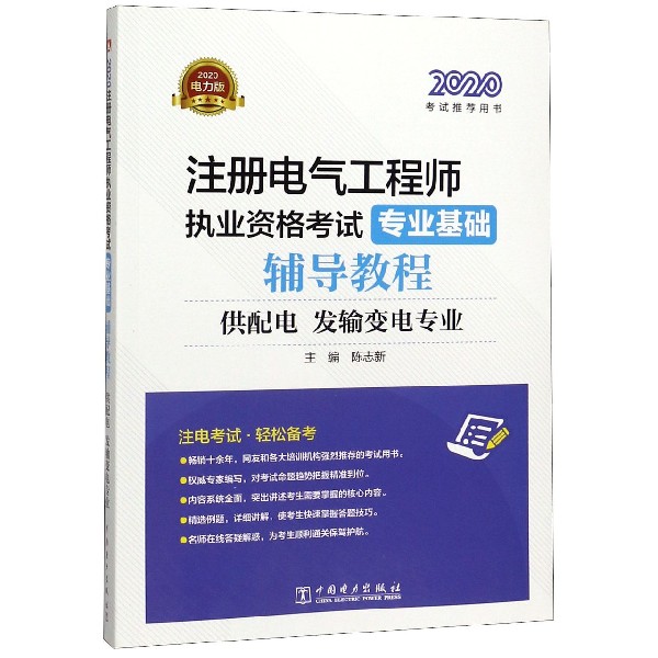 2020注册电气工程师执业资格考试专业基础辅导教程(供配电发输变电专业)...