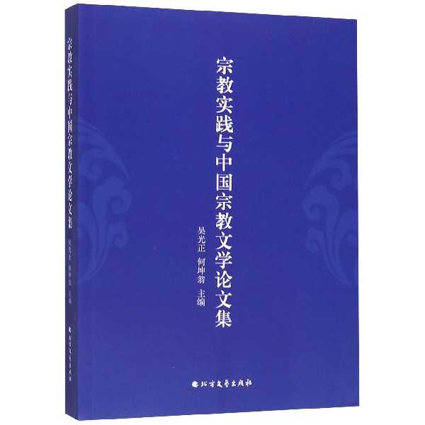 宗教实践与中国宗教文学论文集