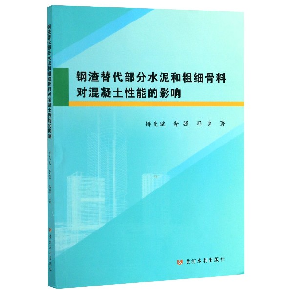 钢渣替代部分水泥和粗细骨料对混凝土性能的影响