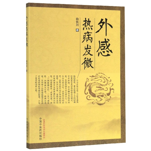 外感热病发微