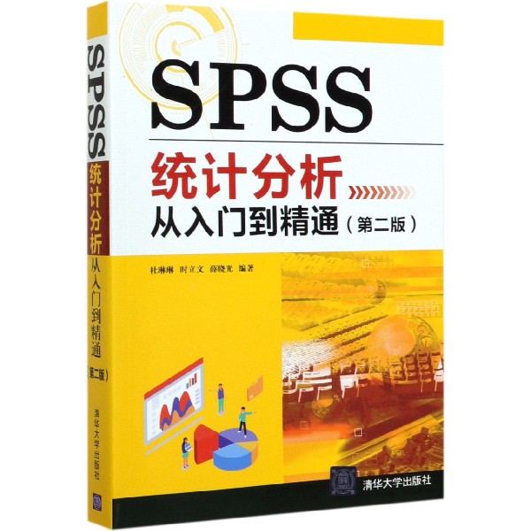 SPSS统计分析从入门到精通(第2版)