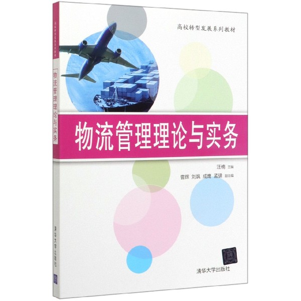 物流管理理论与实务(高校转型发展系列教材)