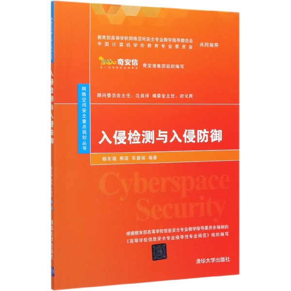 入侵检测与入侵防御/网络空间安全重点规划丛书