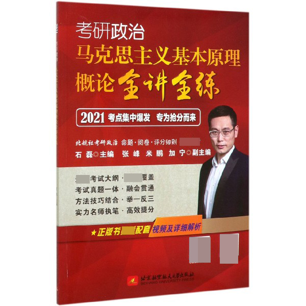 考研政治马克思主义基本原理概论全讲全练(2021)