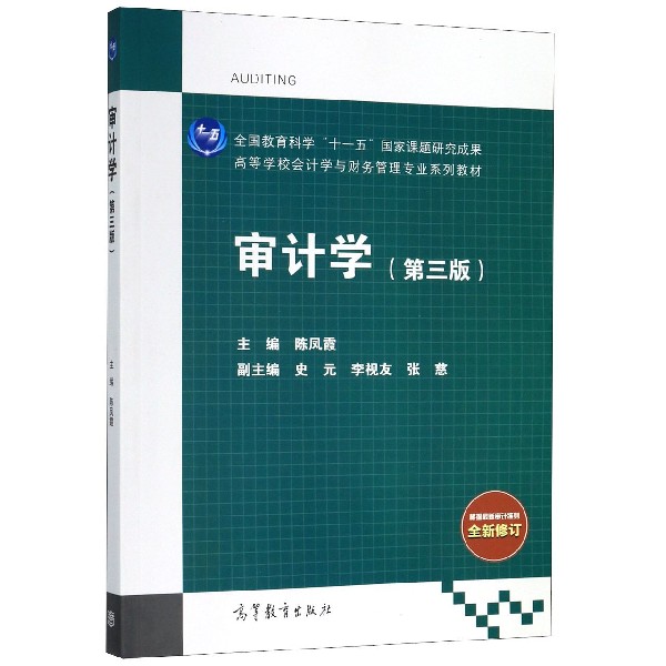 审计学(第3版全新修订高等学校会计学与财务管理专业系列教材)