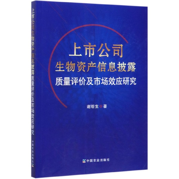 上市公司生物资产信息披露质量评价及市场效应研究