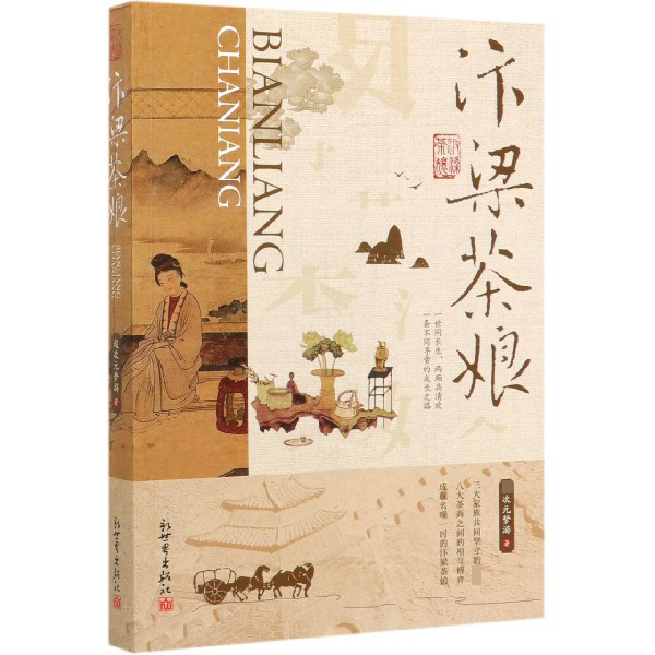汴梁茶娘
