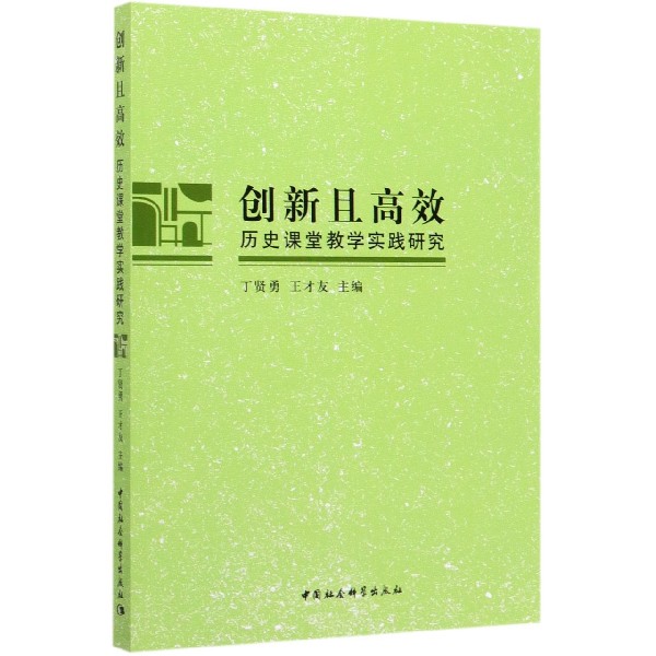 创新且高效(历史课堂教学实践研究)