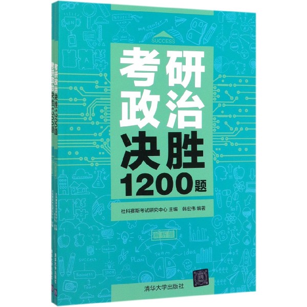 考研政治决胜1200题(共2册)