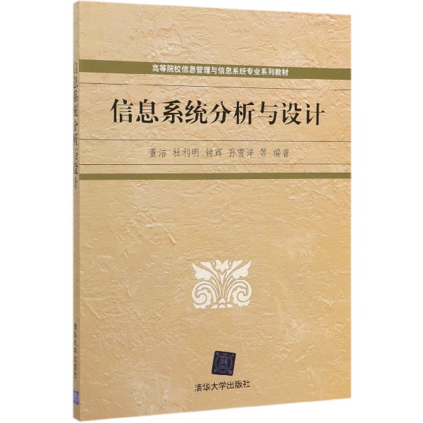 信息系统分析与设计(高等院校信息管理与信息系统专业系列教材)