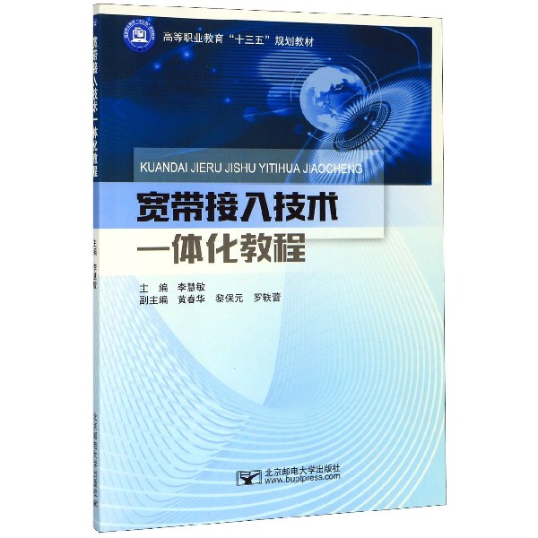 宽带接入技术一体化教程(高等职业教育十三五规划教材)