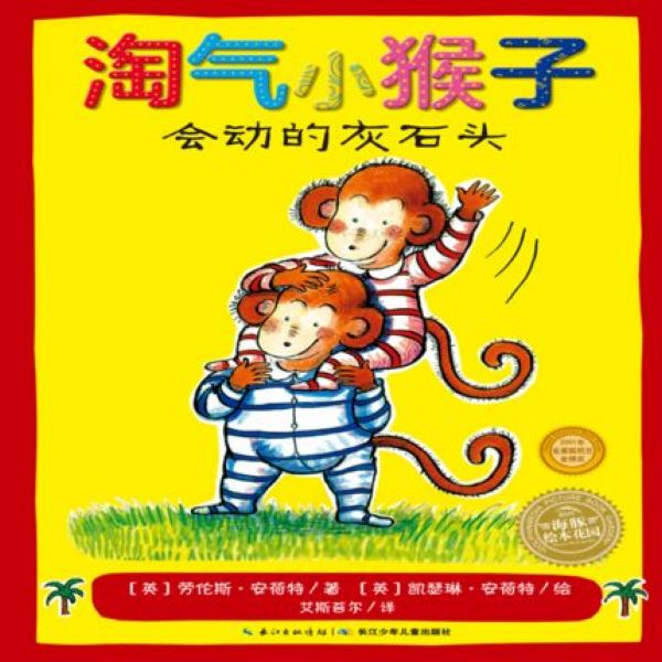 淘气小猴子(会动的灰石头)