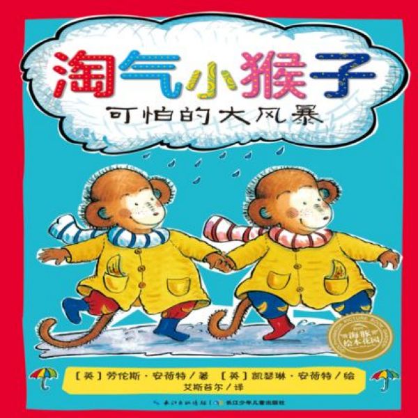 淘气小猴子(可怕的大风暴)