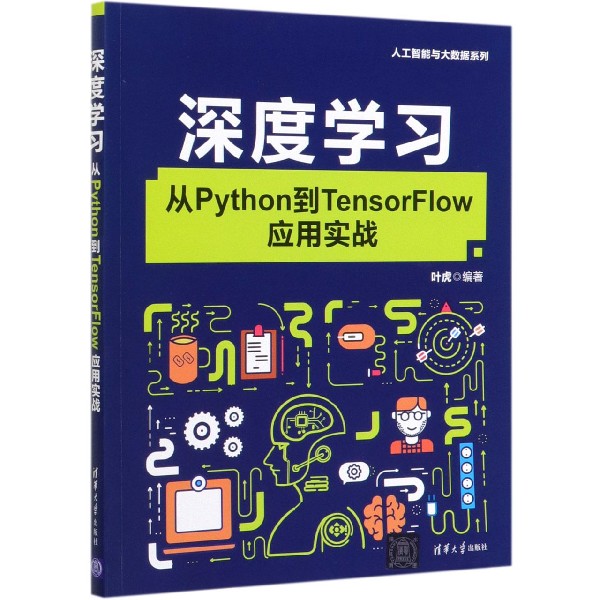 深度学习(从Python到TensorFlow应用实战)/人工智能与大数据系列
