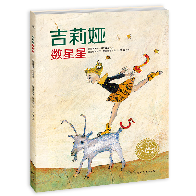 吉莉娅数星星/海豚绘本花园