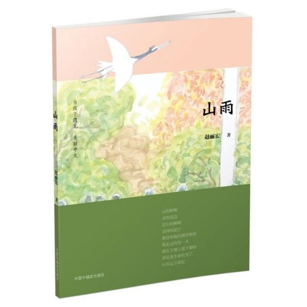 山雨/当孩子遇见美丽中文