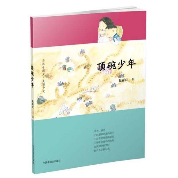 顶碗少年/当孩子遇见美丽中文
