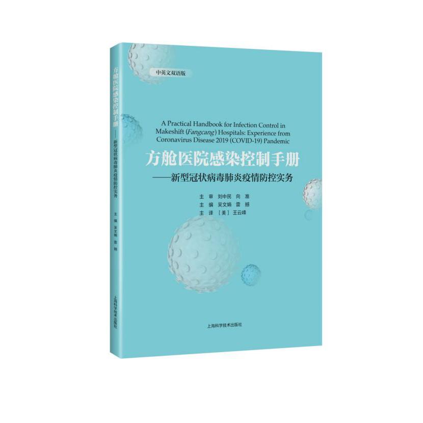 方舱医院感染控制手册--新型冠状病毒肺炎疫情防控实务(中英文双语版)