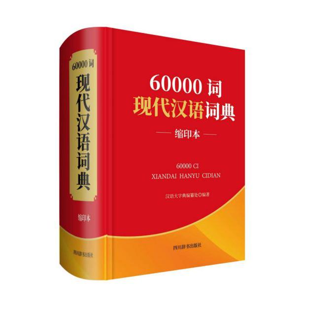 60000词现代汉语词典(缩印本)(精)
