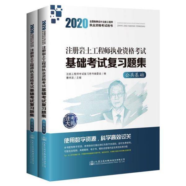 注册岩土工程师执业资格考试基础考试复习题集(共2册2020全国勘察设计注册工程师执业资...