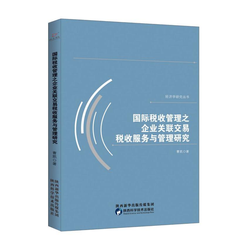 国际税收管理之企业关联交易税收服务与管理研究/经济学研究丛书