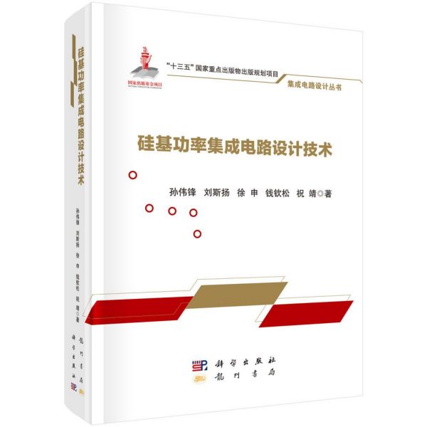 硅基功率集成电路设计技术(精)/集成电路设计丛书