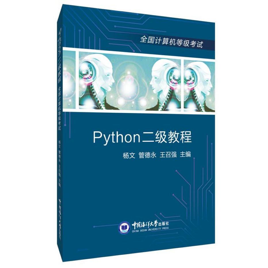 Python二级教程(全国计算机等级考试)