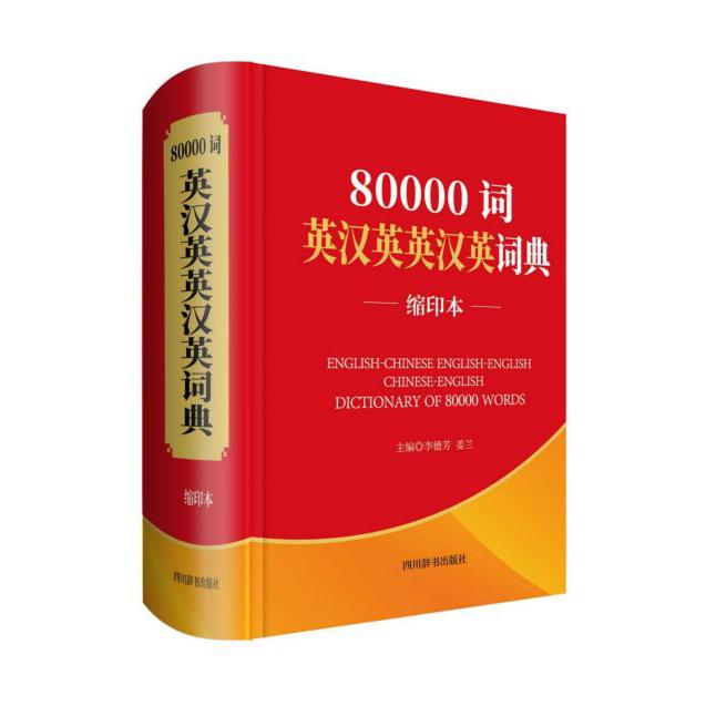 80000词英汉英英汉英词典(缩印本)(精)