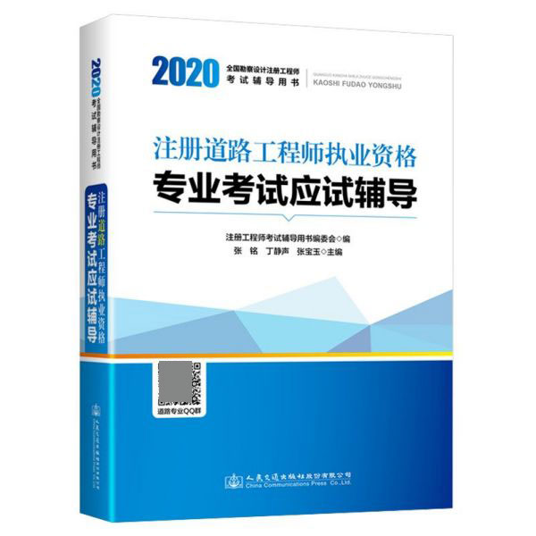 注册道路工程师执业资格专业考试应试辅导(2020全国勘察设计注册工程考试辅导用书)